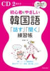 初心者にやさしい韓国語「話す」「聞く」練習帳の表紙