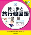 CD付き持ち歩き旅行韓国語会話の表紙