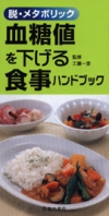 血糖値を下げる食事ハンドブックの表紙