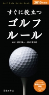 ２０１０年度版　　すぐに役立つゴルフルールの表紙