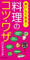 おいしくなる！料理のコツ・ワザハンドブックの表紙