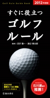  ２０１２年度版　すぐに役立つ　ゴルフルールの表紙