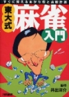 《東大式》麻雀入門の表紙