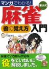 マンガでわかる！東大式麻雀役の覚え方入門の表紙