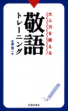 大人力を鍛える敬語トレーニングの表紙