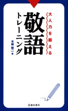 大人力を鍛える敬語トレーニングの表紙