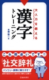 大人力を鍛える漢字トレーニングの表紙