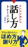 大人力を鍛える話し方トレーニングの表紙
