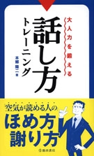 大人力を鍛える話し方トレーニングの表紙