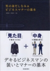 男の身だしなみ＆ビジネスマナーの基本の表紙