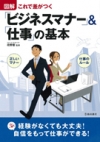 図解　ビジネスマナー＆仕事の基本の表紙