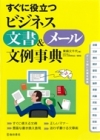 すぐに使えるビジネス文書＆メール文例事典の表紙