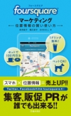 foursquareマーケティング　位置情報の賢い使い方の表紙