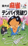 《東大式》麻雀テンパイ見破りの表紙
