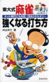 東大式麻雀　強くなる打ち方の表紙
