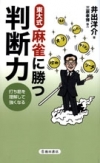 東大式麻雀に勝つ判断力の表紙