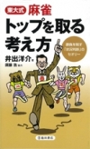 東大式麻雀　トップを取る考え方の表紙