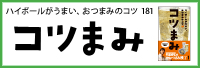 コツまみ