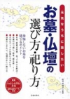 元気なうちに話したい　お墓・仏壇の選び方・祀り方の表紙