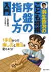 羽生善治のこども将棋 序盤の指し方 入門の表紙