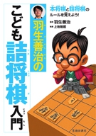 羽生善治のこども詰将棋入門の表紙