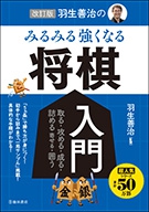 改訂版　羽生善治の みるみる強くなる 将棋入門の表紙