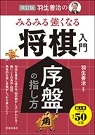 改訂版　羽生善治の みるみる強くなる 将棋入門　序盤の指し方の表紙