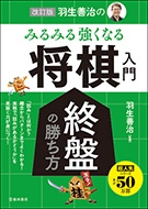 改訂版　羽生善治の みるみる強くなる 将棋入門　終盤の勝ち方の表紙