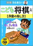 改訂版　羽生善治のこども将棋入門　序盤の指し方の表紙