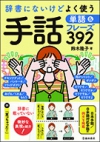 辞書にないけどよく使う　手話単語＆フレーズ392の表紙