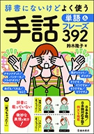 辞書にないけどよく使う　手話単語＆フレーズ392の表紙