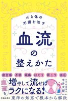 心と体の不調を治す 血流の整えかたの表紙