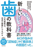 新しい歯の教科書　口内環境は、全身の健康につながるの表紙