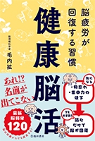 健康脳活　脳疲労が回復する習慣の表紙