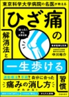 東京科学大学病院の名医が教える　ひざ痛の解消法と一生歩ける習慣の表紙