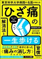 東京科学大学病院の名医が教える　ひざ痛の解消法と一生歩ける習慣の表紙