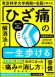 東京科学大学病院の名医が教える　ひざ痛の解消法と一生歩ける習慣