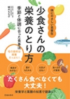 少食さんの栄養のとり方　季節と体調に合った食事法の表紙