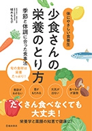 少食さんの栄養のとり方　季節と体調に合った食事法の表紙