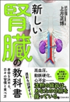 新しい腎臓の教科書　寿命を決める、日々の習慣と食べ方の表紙