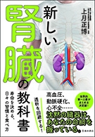新しい腎臓の教科書　寿命を決める、日々の習慣と食べ方の表紙
