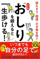 改訂版　「おしり」を鍛えると一生歩ける！　寝たきり・腰痛・ひざ痛を防ぐの表紙