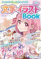 まいにちがもっと楽しくなる！【ハピかわ】文字・イラストBookの表紙