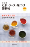 早引き　たれ・ソース・味つけ便利帖の表紙