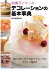 お菓子とケーキ　デコレーションの基本事典の表紙