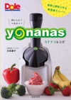 おいしい！ヘルシー！ヨナナスレシピの表紙