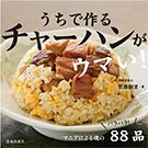 うちで作るチャーハンがウマい！の表紙