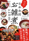 地元に行って、作って、食べた日本全国お雑煮レシピの表紙