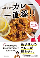 内藤裕子のカレー一直線！！の表紙