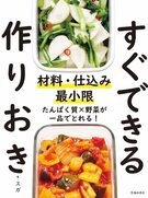 材料・仕込み最小限 すぐできる作りおきの表紙